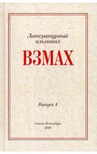 Взмах. Альманах литературной мастерской Андрея Аствацатурова и Дмитрия Орехова. Вып. 4
