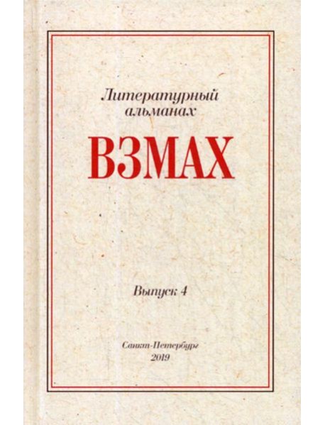 Взмах. Альманах литературной мастерской Андрея Аствацатурова и Дмитрия Орехова. Вып. 4