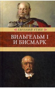 Вильгельм I и Бисмарк: исторические очерки