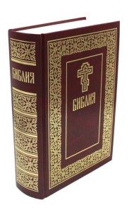 Библия. Книги Священного Писания Ветхого и Нового Завета