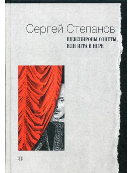 Шекспировы сонеты, или Игра в Игре
