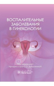 Воспалительные заболевания в гинекологии