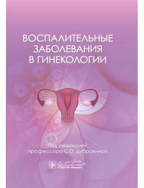 Воспалительные заболевания в гинекологии
