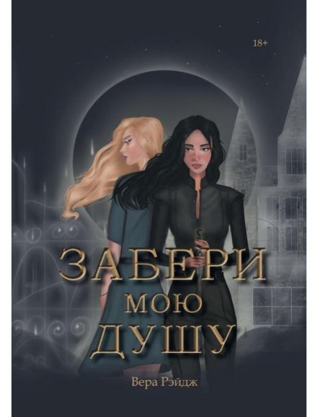 Забери мою душу
