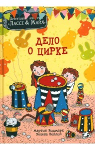Дело о цирке
