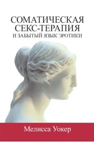 Соматическая секс-терапия и забытый язык эротики
