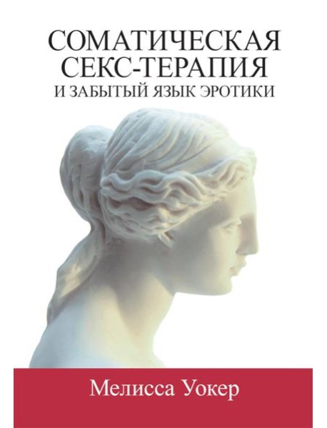 Соматическая секс-терапия и забытый язык эротики