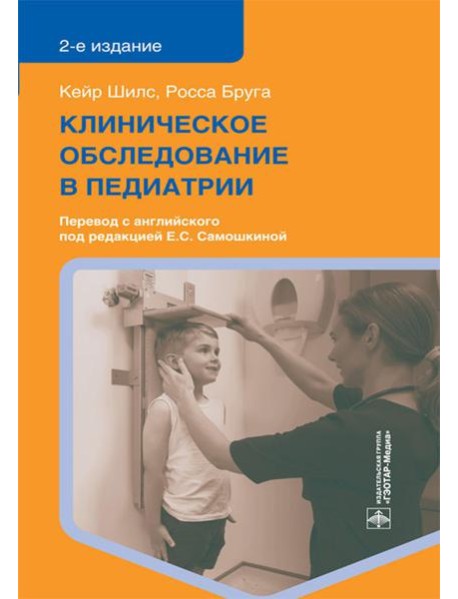 Клиническое обследование в педиатрии. 2-е изд