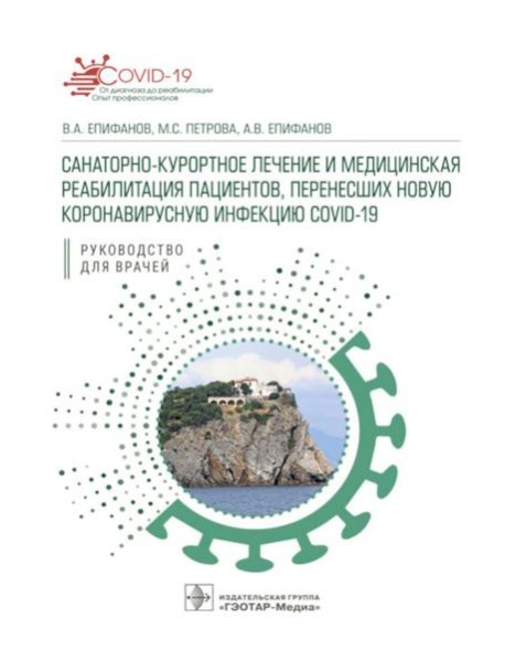 Санаторно-курортное лечение и медицинская реабилитация пациентов, перенесших новую коронавирусную инфекцию COVID-19: руководство для врачей