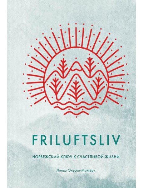 Friluftsliv: Норвежский ключ к счастливой жизни