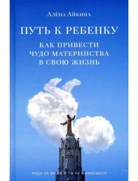 Путь к ребенку. Как привести чудо материнства в свою жизнь