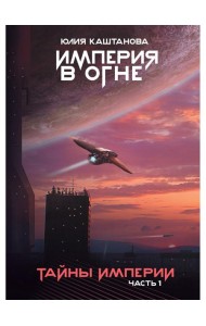 Тайны Империи. Ч. 1