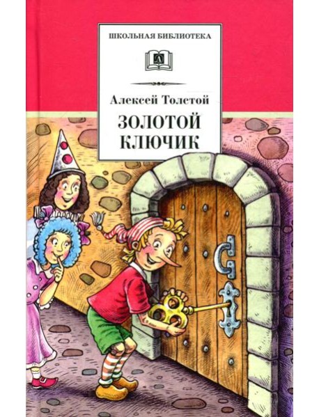 Золотой ключик, или Приключения Буратино: повесть-сказка