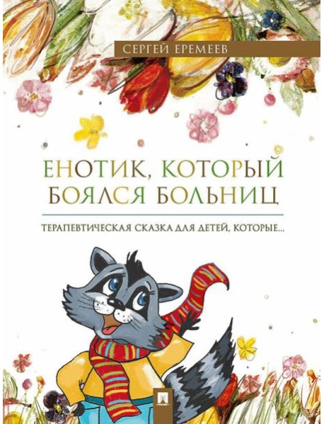 Енотик, который боялся больниц. Терапевтическая сказка в стихах