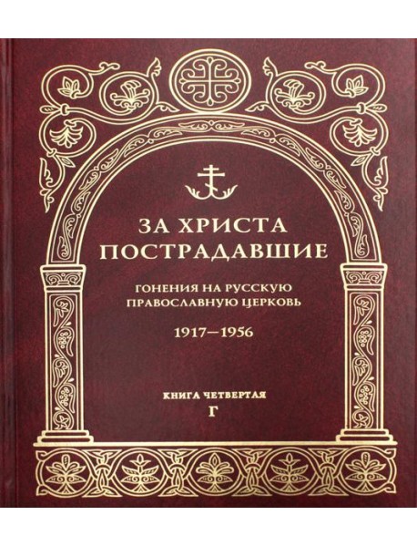 За Христа пострадавшие. Гонения на Русскую Православную Церковь. 1917-1956. Кн. 4: (Г). Биографический справочник