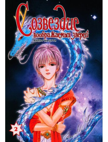 Созвездие воображаемых зверей. Т. 2