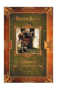 Замарашка: сказки