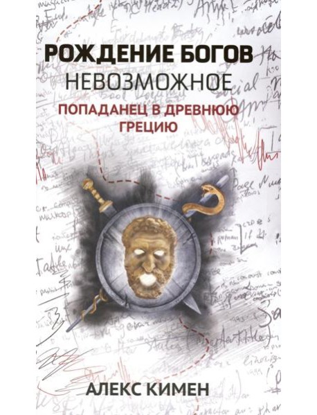 Рождение богов. Кн 3: Рождение богов. Невозможное. Попаданец в Древнюю Грецию