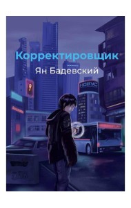 Корректировщик