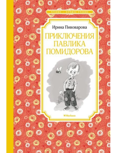 Приключения Павлика Помидорова, брата Люси Синицыной: повесть