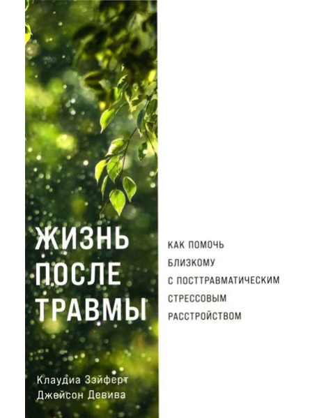 Жизнь после травмы: Как помочь близкому с посттравматическим стрессовым расстройством