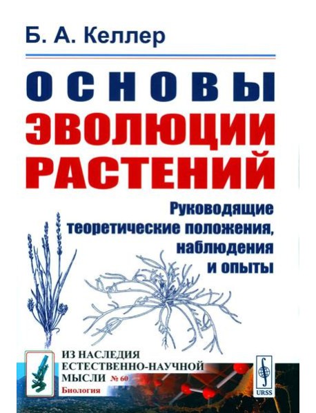 Основы эволюции растений: Руководящие теоретические положения, наблюдения и опыты. 2-е изд., стер  (№ 60.)