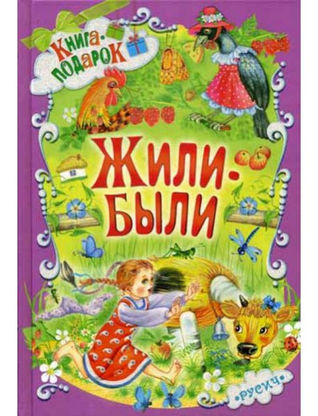 Жили-были ...