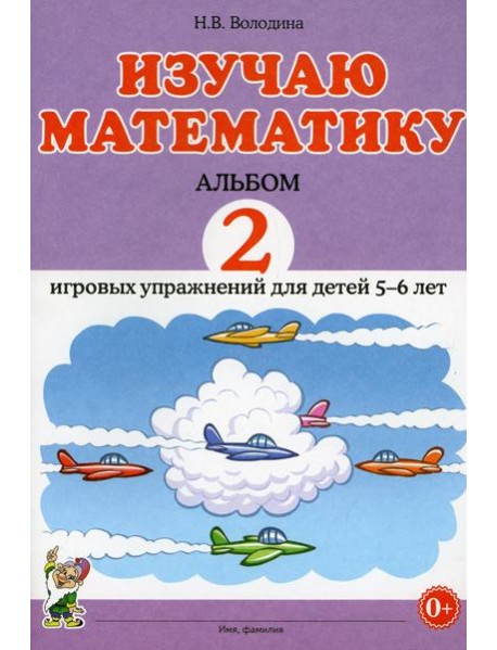 Изучаю математику. Альбом 2 игровых упражнений для детей 5-6 лет