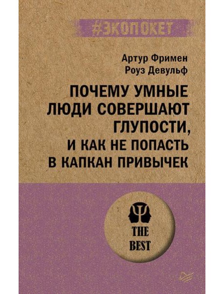 Почему умные люди совершают глупости, и как не попасть в капкан привычек