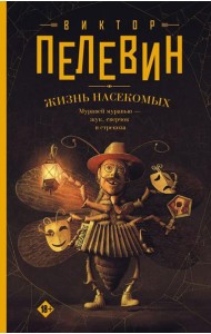 Жизнь насекомых: роман