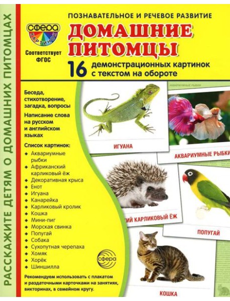 Демонстрационные картинки. Домашние питомцы: 16 демонстрационных картинок с текстом