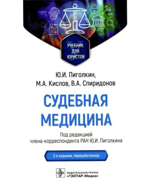 Судебная медицина. Учебник для юристов. 2-е изд., перераб