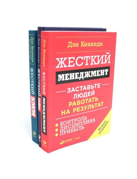 Жесткий менеджмент; Жесткий тайм-менеджмент; Жесткий SMM (комплект из 3-х книг)