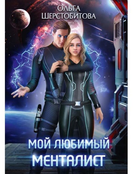 Мой любимый менталист