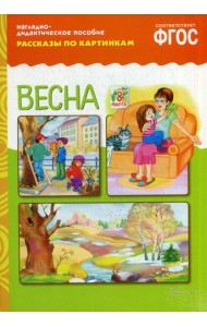 Рассказы по картинкам. Весна: Наглядно-дидактическое пособие