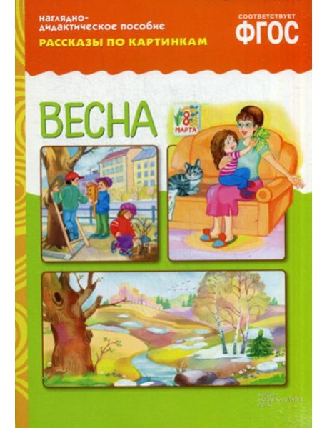 Рассказы по картинкам. Весна: Наглядно-дидактическое пособие