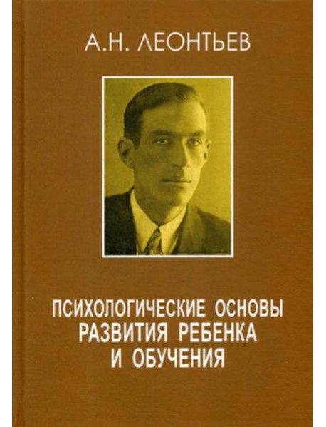 Психологические основы развития ребенка и обучения. 2-е изд., стер