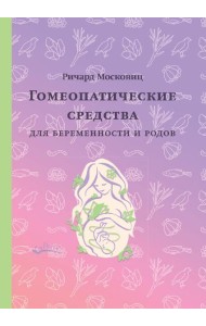 Гомеопатические средства для беременности и родов