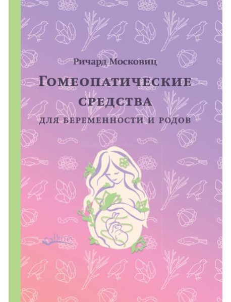 Гомеопатические средства для беременности и родов