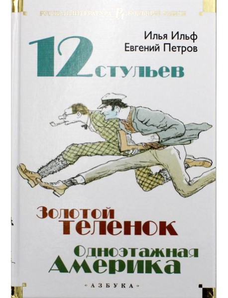 Двенадцать стульев. Золотой теленок. Одноэтажная Америка