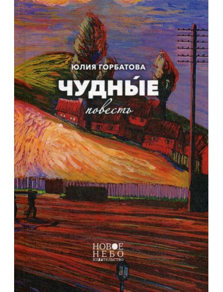 Чудные: повесть