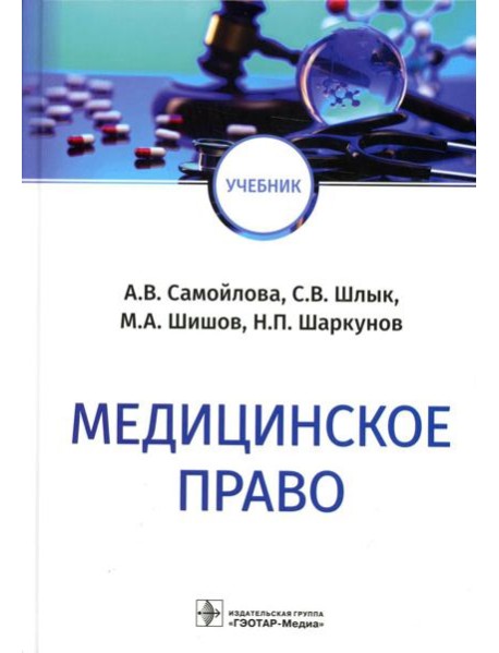 Медицинское право: Учебник