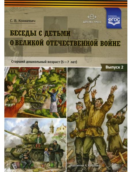 Беседы с детьми о Великой Отечественной войне. Старший дошкольный возраст (5-7 лет): учебно наглядное пособие. Вып. 2