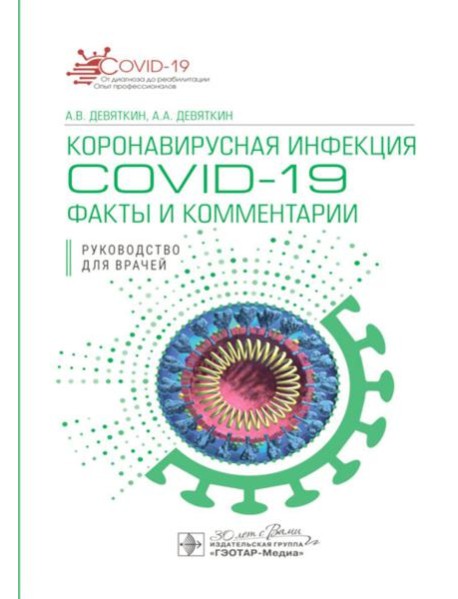 Коронавирусная инфекция COVID-19: факты и комментарии: руководство для врачей