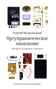 Оргуправленческое мышление: идеология, методология, технология. Курс лекций. 7-е изд