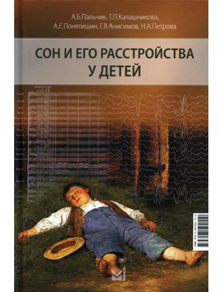 Сон и его расстройства у детей. 2-е изд., доп
