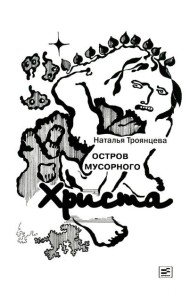 Остров мусорного Христа