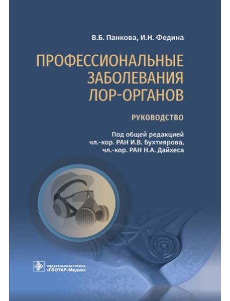 Профессиональные заболевания ЛОР-органов: руководство