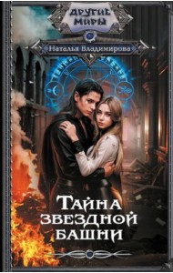 Тайна звездной башни: роман