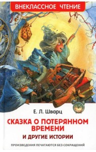 Сказка о потерянном времени и другие истории